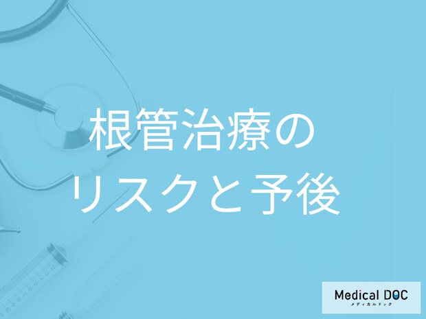 歯の根管治療のリスクと予後：治療後の再感染・再治療を防ぐためにできること【医師解説】