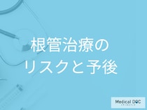 歯の根管治療のリスクと予後：治療後の再感染・再治療を防ぐためにできること【医師解説】