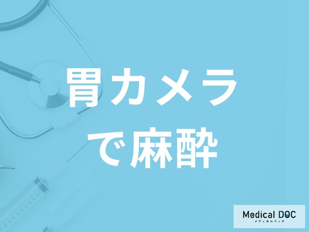 「胃カメラで麻酔」は必須なのか？種類・検査後の症状や注意点を医師が解説！
