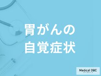 「胃がんで見落としやすい7つの自覚症状」はご存じですか？早期発見のコツも医師が解説！