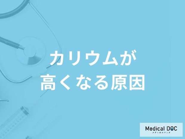 「カリウム値が高くなる3つの原因」はご存知ですか?【管理栄養士監修】