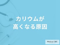 「カリウム値が高くなる3つの原因」はご存知ですか？【管理栄養士監修】
