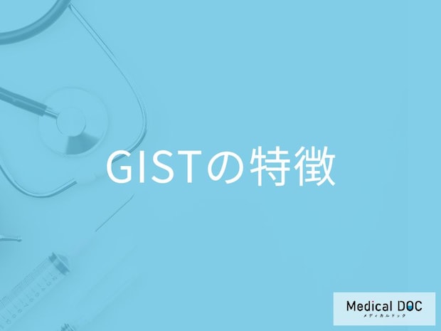 “吐き気や腹痛”は希少がん「GIST」のサイン?気づくのが難しい理由も医師が解説!