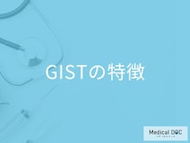 “吐き気や腹痛”は希少がん「GIST」のサイン？気づくのが難しい理由も医師が解説！