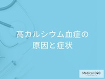 「高カルシウム血症の初期症状」はご存じですか？原因も医師が解説！