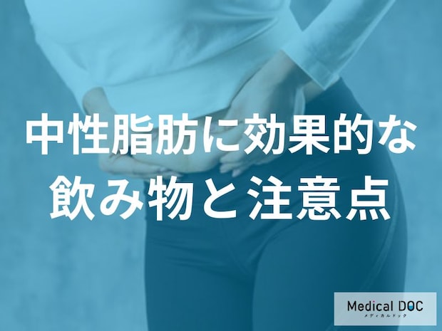 「中性脂肪」を下げるにはどんな「飲み物」は避けた方がいいの？【医師監修】