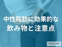 「中性脂肪」を下げるにはどんな「飲み物」は避けた方がいいの？【医師監修】