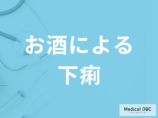 「お酒による下痢」は放置しても大丈夫？病気の可能性や対処法を医師が解説！