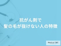 「抗がん剤で髪の毛が抜けない人」の特徴はご存知ですか？【医師解説】