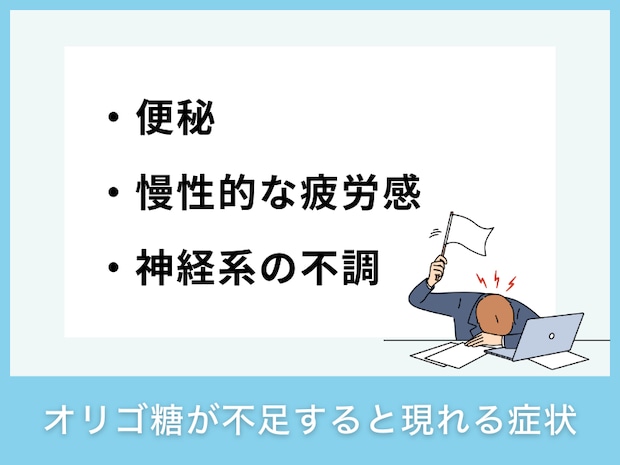 オリゴ糖が不足すると現れる症状