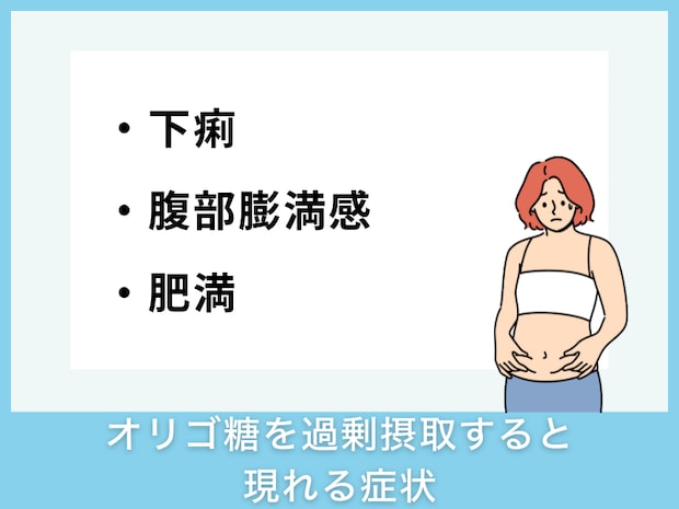 オリゴ糖を過剰摂取すると現れる症状