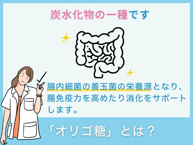 「オリゴ糖」とは?