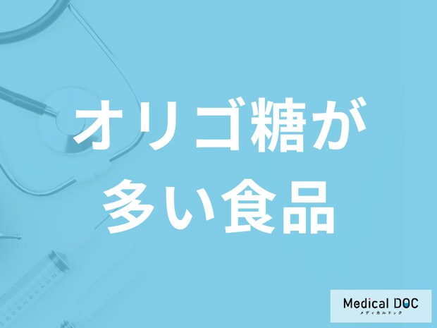 「オリゴ糖が多い食品」はご存知ですか?”過剰摂取”すると現れる症状も解説!