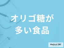 「オリゴ糖が多い食品」はご存知ですか？”過剰摂取”すると現れる症状も解説！
