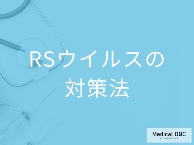 RSウイルスは子どもだけの病気じゃない! 大人も受けるべきワクチン接種の条件【医師解説】