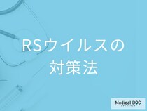 RSウイルスは子どもだけの病気じゃない! 大人も受けるべきワクチン接種の条件【医師解説】