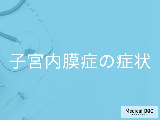 「子宮内膜症の主な症状」はご存知ですか？進行すると現れる症状も解説！