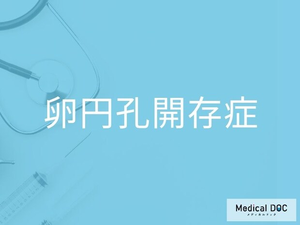 成人の約25％にみられる!? 「卵円孔開存症」と脳梗塞リスクの関係を医師が解説