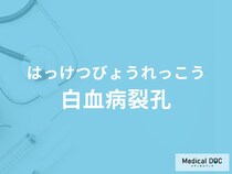 「白血病裂孔」の主な症状・原因はご存知ですか？医師が徹底解説！