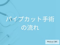 パイプカット手術の具体的な流れ! 手術の流れ、麻酔、術後の注意点を医師が解説