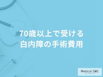 70歳以上で受ける「白内障の手術費用」はご存知ですか？【医師監修】