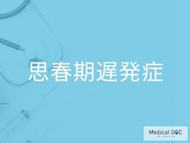 子どもの成長の遅れが気になる方へ 「思春期遅発症」の基礎知識を医師が解説