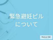 緊急避妊ピル」は時間との勝負！効果的な飲み方とは？【医師解説】