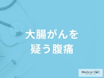 「大腸がん」を発症すると「お腹にどんな痛み」を感じる？どこに痛みを感じるかも解説！