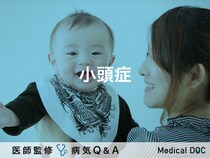 「小頭症」の症状・原因はご存知ですか？医師が監修！