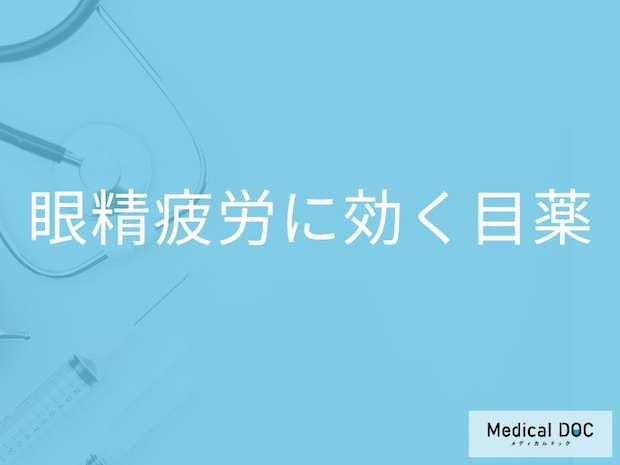「眼精疲労」は市販の「目薬」でも効果はあるの？眼精疲労に効く成分も解説！