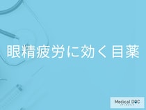 「眼精疲労」は市販の「目薬」でも効果はあるの？眼精疲労に効く成分も解説！