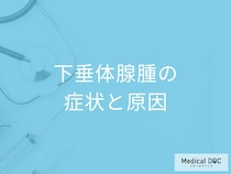 20代〜50代に多い「下垂体腺腫」とは？見逃せない症状と原因を医師が解説！
