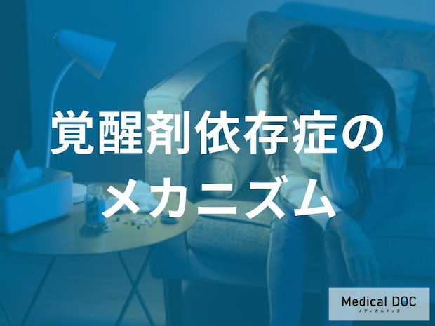 「覚醒剤」をやめた後に訪れる“抑うつ”の正体。精神的離脱の恐ろしさとは