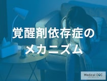 「覚醒剤」をやめた後に訪れる“抑うつ”の正体。精神的離脱の恐ろしさとは