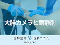『大腸カメラ』の苦痛を減らす方法をご存じですか？ 「鎮静剤」とはどんなもの？【医師解説】