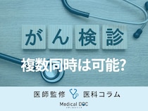 複数の「がん検診」を同時に受けるメリットとは？ 『胃がん・大腸がん・肺がん検診』を医師が解説