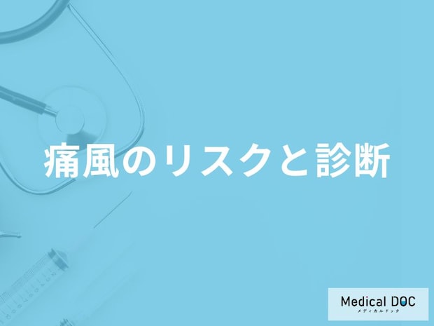 「痛風」が進行すると何が変形していく？合併症となる病気についても解説！