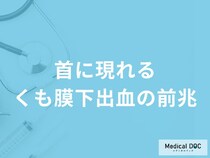 「くも膜下出血」を発症すると「首にどんな痛み」が現れる？【医師解説】