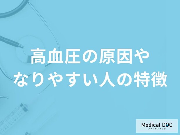 「高血圧になりやすい人の3つの特徴」はご存知ですか？医師が徹底解説！