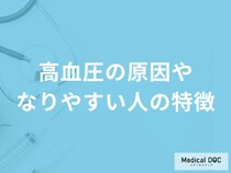 「高血圧になりやすい人の3つの特徴」はご存知ですか？医師が徹底解説！