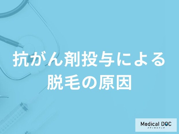 「抗がん剤投与による脱毛の原因」はご存知ですか?脱毛がいつまで続くかも解説!