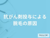 「抗がん剤投与による脱毛の原因」はご存知ですか？脱毛がいつまで続くかも解説！