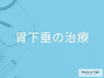 どんな症状があると「胃下垂は治療」が推奨される？【医師監修】