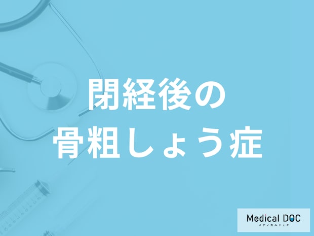 閉経後は「骨粗しょう症」になりやすくなるってホント? 女性ホルモンとの関係を医師が解説!
