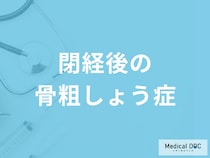 閉経後は「骨粗しょう症」になりやすくなるってホント? 女性ホルモンとの関係を医師が解説!