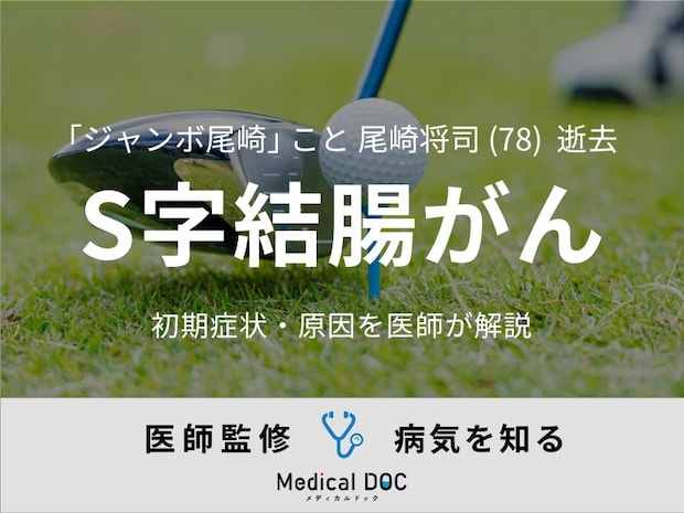 【訃報】「ジャンボ尾崎」こと尾崎将司さん 『S字結腸がん』の初期症状・原因を医師が解説