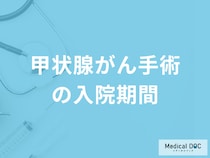 「甲状腺がん」手術の”入院期間”や費用は？術後に起こる合併症も医師が解説！