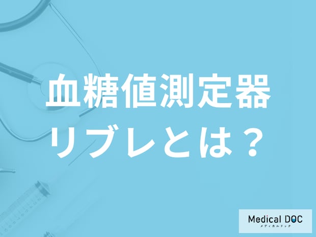 刺さない「血糖値測定器リブレ」の”数値は正確”なのか？医師が効果や費用を解説！
