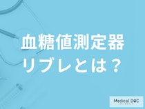 刺さない「血糖値測定器リブレ」の”数値は正確”なのか？医師が効果や費用を解説！