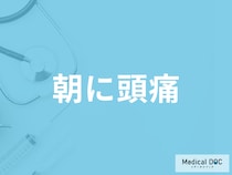 「朝頭痛が起こる」原因は何かご存じですか？考えられる病気を医師が解説！